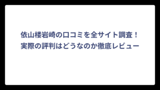 依山楼岩崎の口コミを全サイト調査！実際の評判はどうなのか徹底レビュー