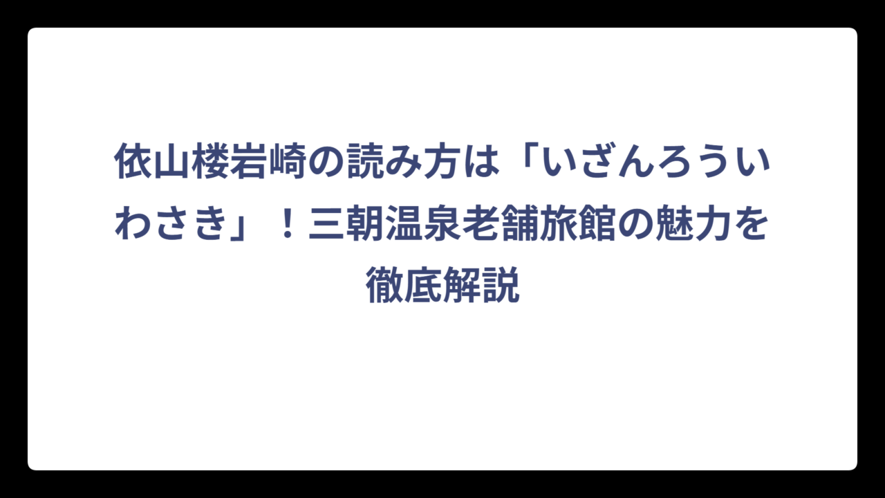 依山楼岩崎の読み方は「いざんろういわさき」！三朝温泉老舗旅館の魅力を徹底解説