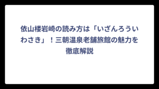 依山楼岩崎の読み方は「いざんろういわさき」！三朝温泉老舗旅館の魅力を徹底解説