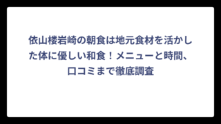依山楼岩崎の朝食は地元食材を活かした体に優しい和食！メニューと時間、口コミまで徹底調査
