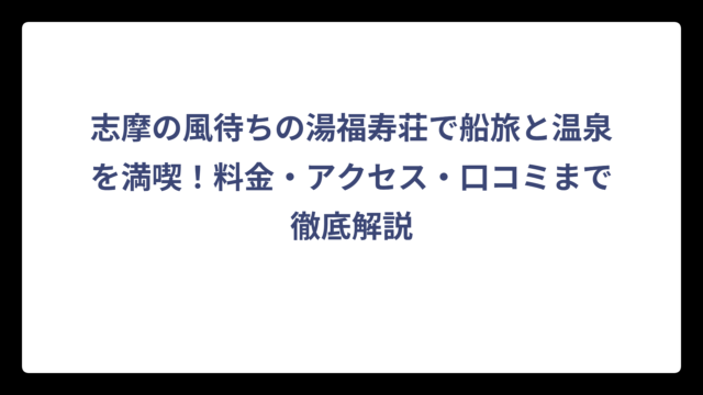 志摩の風待ちの湯福寿荘で船旅と温泉を満喫！料金・アクセス・口コミまで徹底解説