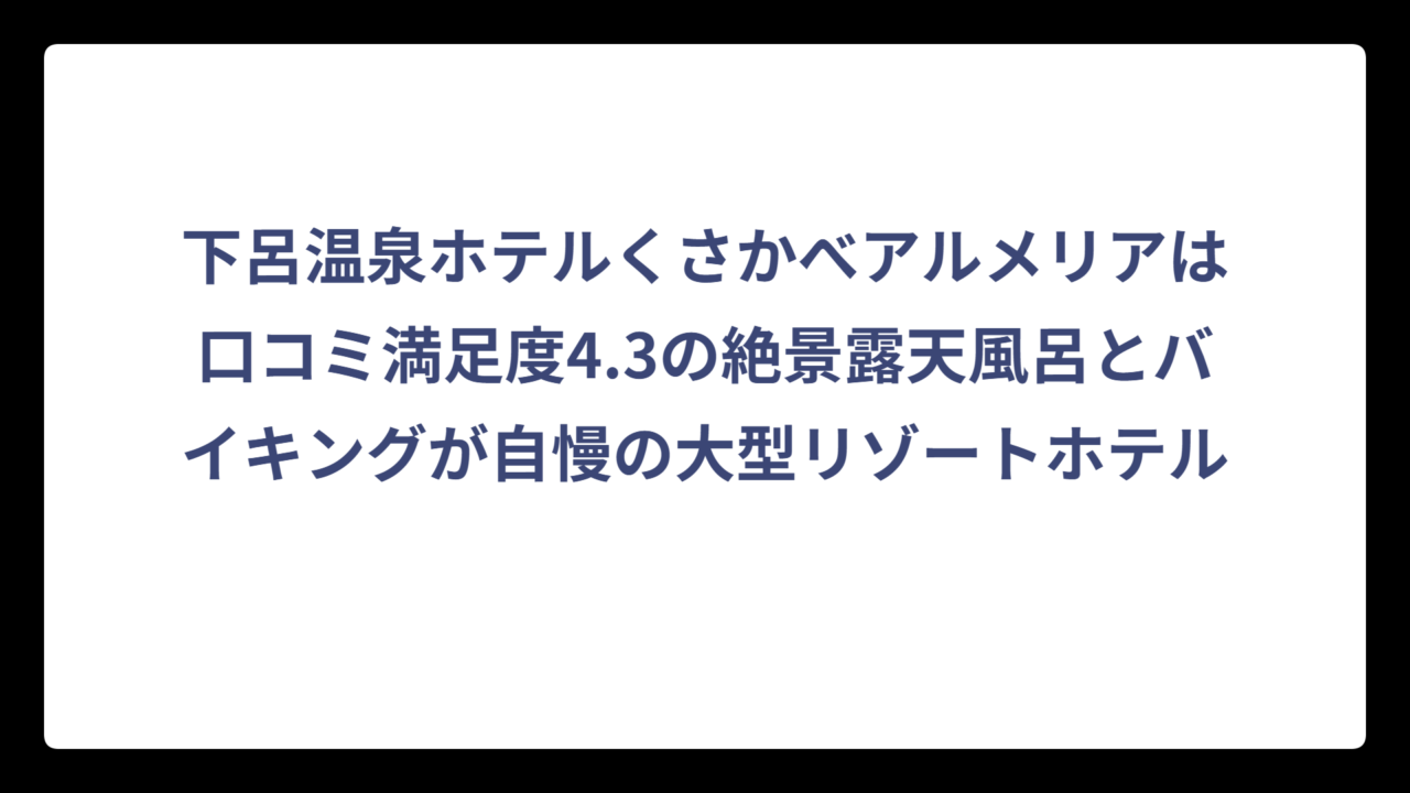 下呂温泉ホテルくさかべアルメリアは口コミ満足度4.3の絶景露天風呂とバイキングが自慢の大型リゾートホテル