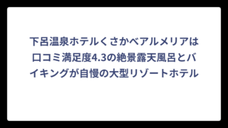 下呂温泉ホテルくさかべアルメリアは口コミ満足度4.3の絶景露天風呂とバイキングが自慢の大型リゾートホテル