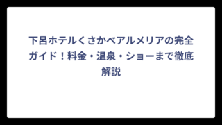 下呂ホテルくさかべアルメリアの完全ガイド！料金・温泉・ショーまで徹底解説