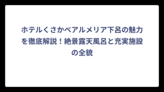 ホテルくさかべアルメリア下呂の魅力を徹底解説！絶景露天風呂と充実施設の全貌