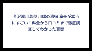 金沢犀川温泉 川端の湯宿 滝亭が本当にすごい！料金から口コミまで徹底調査してわかった真実