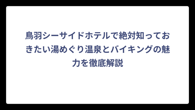 鳥羽シーサイドホテルで絶対知っておきたい湯めぐり温泉とバイキングの魅力を徹底解説