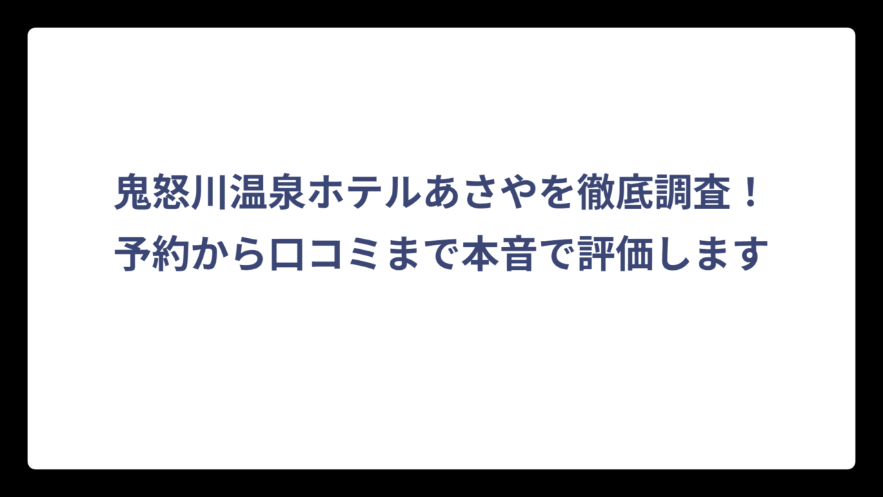 鬼怒川温泉ホテルあさやを徹底調査！予約から口コミまで本音で評価します