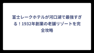 富士レークホテルが河口湖で最強すぎる！1932年創業の老舗リゾートを完全攻略