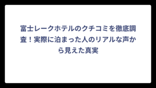富士レークホテルのクチコミを徹底調査！実際に泊まった人のリアルな声から見えた真実