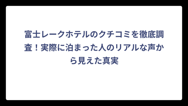 富士レークホテルのクチコミを徹底調査！実際に泊まった人のリアルな声から見えた真実