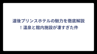 道後プリンスホテルの魅力を徹底解説！温泉と館内施設が凄すぎた件