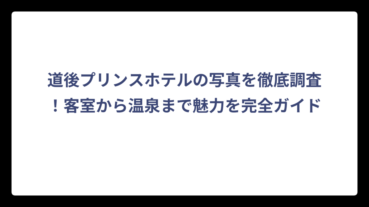 道後プリンスホテルの写真を徹底調査！客室から温泉まで魅力を完全ガイド