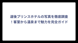 道後プリンスホテルの写真を徹底調査！客室から温泉まで魅力を完全ガイド