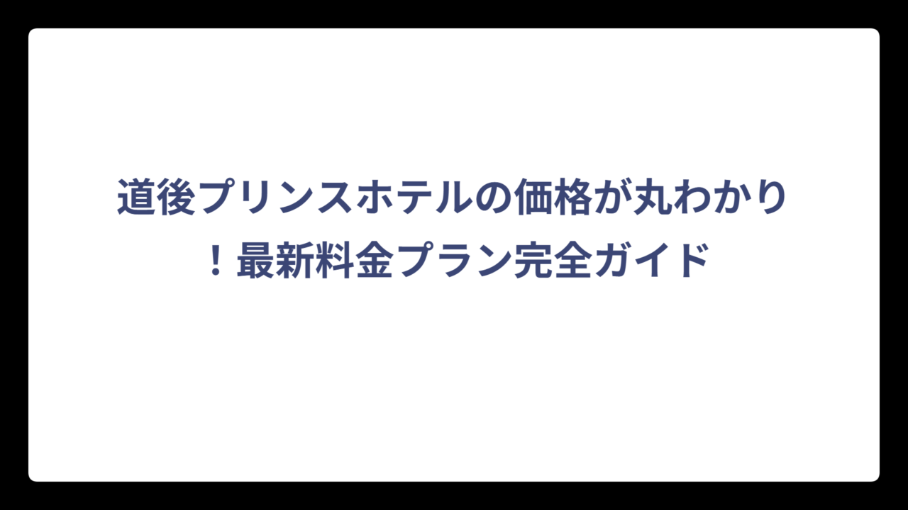 道後プリンスホテルの価格が丸わかり！最新料金プラン完全ガイド