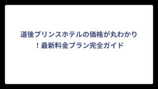 道後プリンスホテルの価格が丸わかり！最新料金プラン完全ガイド