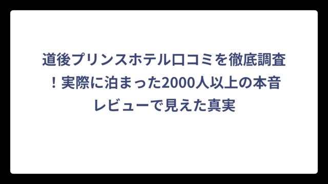 道後プリンスホテル口コミを徹底調査！実際に泊まった2000人以上の本音レビューで見えた真実