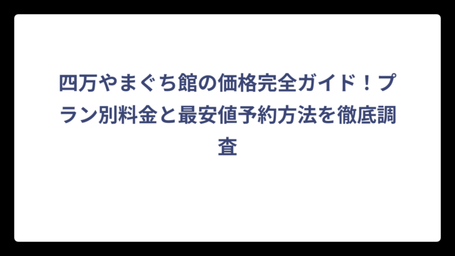 四万やまぐち館の価格完全ガイド！プラン別料金と最安値予約方法を徹底調査