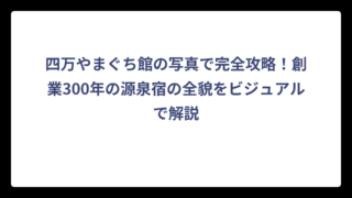 四万やまぐち館の写真で完全攻略！創業300年の源泉宿の全貌をビジュアルで解説