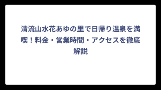 清流山水花あゆの里で日帰り温泉を満喫！料金・営業時間・アクセスを徹底解説