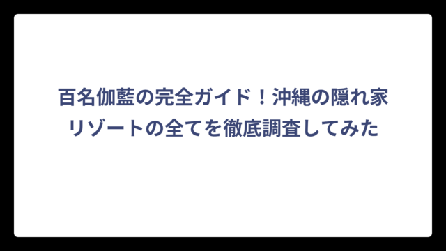 百名伽藍の完全ガイド！沖縄の隠れ家リゾートの全てを徹底調査してみた