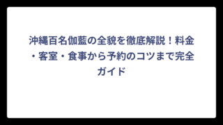 沖縄百名伽藍の全貌を徹底解説！料金・客室・食事から予約のコツまで完全ガイド