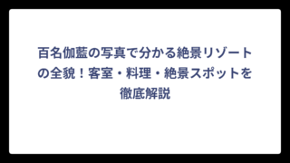 百名伽藍の写真で分かる絶景リゾートの全貌！客室・料理・絶景スポットを徹底解説