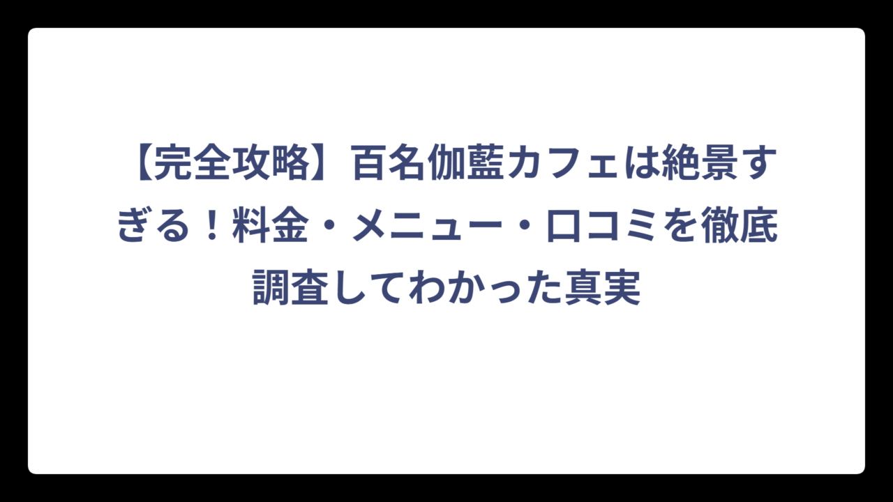 【完全攻略】百名伽藍カフェは絶景すぎる！料金・メニュー・口コミを徹底調査してわかった真実
