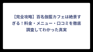 【完全攻略】百名伽藍カフェは絶景すぎる！料金・メニュー・口コミを徹底調査してわかった真実