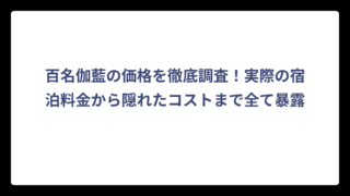 百名伽藍の価格を徹底調査！実際の宿泊料金から隠れたコストまで全て暴露