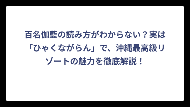 百名伽藍の読み方がわからない？実は「ひゃくながらん」で、沖縄最高級リゾートの魅力を徹底解説！