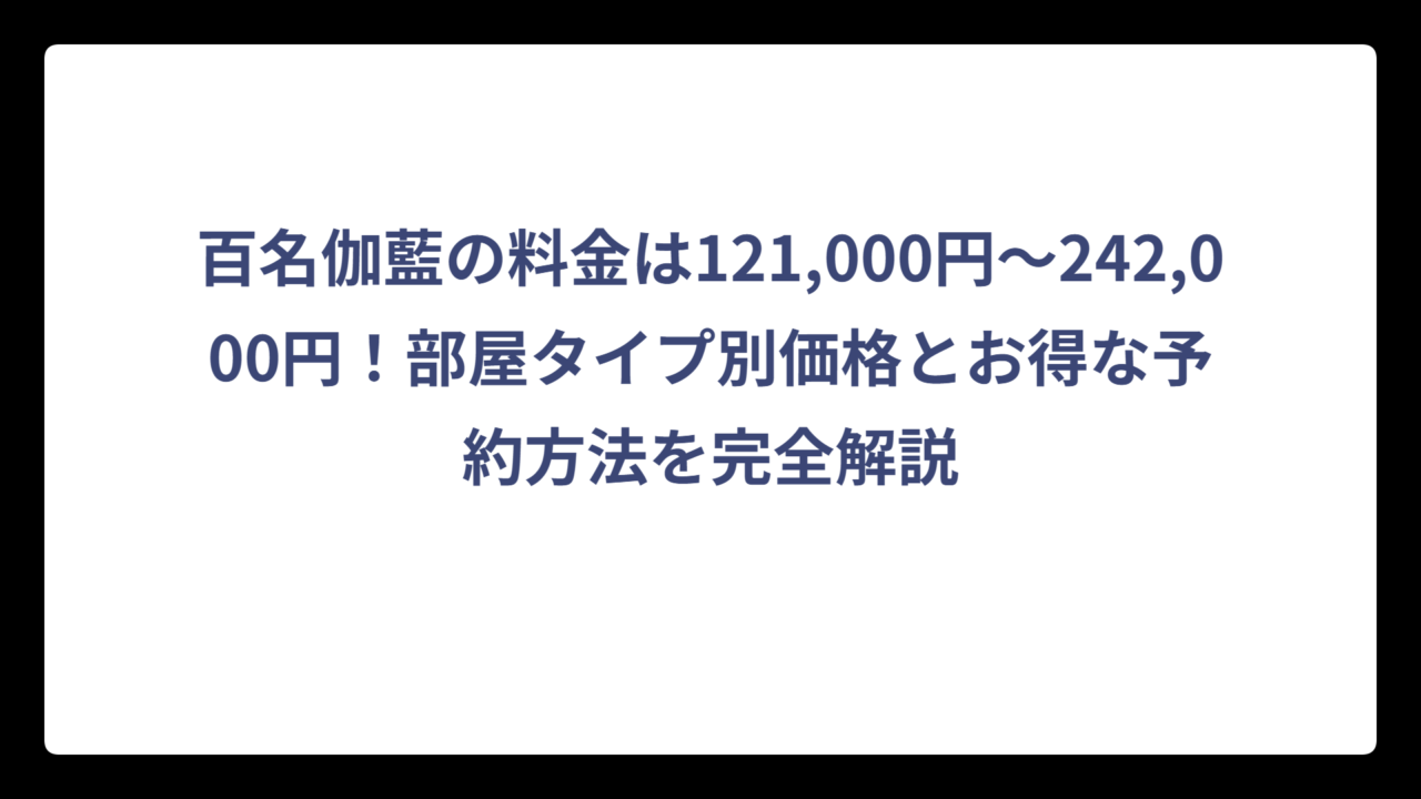 百名伽藍の料金は121,000円〜242,000円！部屋タイプ別価格とお得な予約方法を完全解説