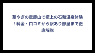 華やぎの章慶山で極上の石和温泉体験！料金・口コミから訳あり部屋まで徹底解説