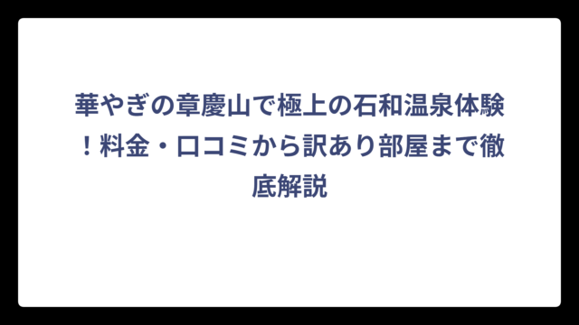 華やぎの章慶山で極上の石和温泉体験！料金・口コミから訳あり部屋まで徹底解説