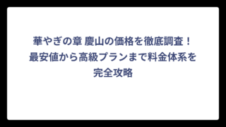 華やぎの章 慶山の価格を徹底調査！最安値から高級プランまで料金体系を完全攻略
