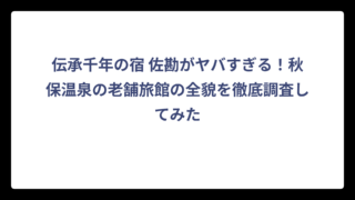 伝承千年の宿 佐勘がヤバすぎる！秋保温泉の老舗旅館の全貌を徹底調査してみた
