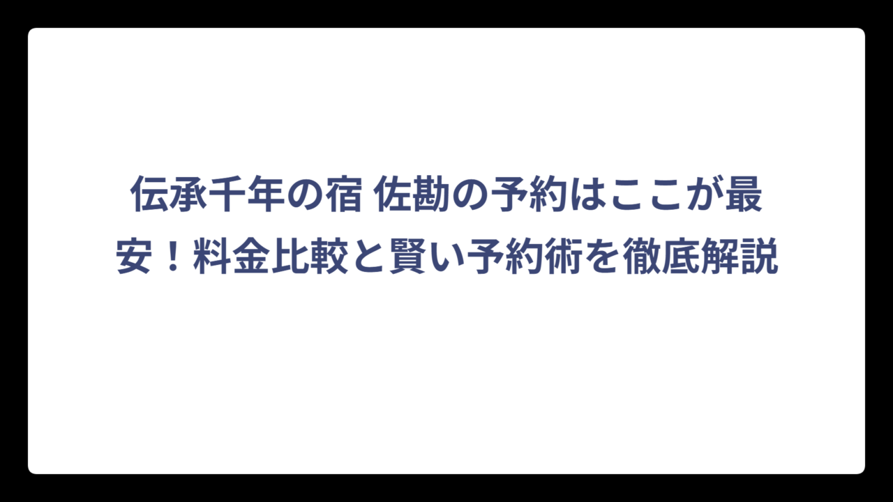 伝承千年の宿 佐勘の予約はここが最安！料金比較と賢い予約術を徹底解説