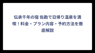 伝承千年の宿 佐勘で日帰り温泉を満喫！料金・プラン内容・予約方法を徹底解説