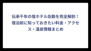 伝承千年の宿ホテル佐勘を完全解剖！宿泊前に知っておきたい料金・アクセス・温泉情報まとめ