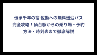 伝承千年の宿 佐勘への無料送迎バス完全攻略！仙台駅からの乗り場・予約方法・時刻表まで徹底解説
