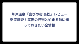 草津温泉「喜びの宿 高松」レビュー徹底調査！実際の評判と泊まる前に知っておきたい全情報