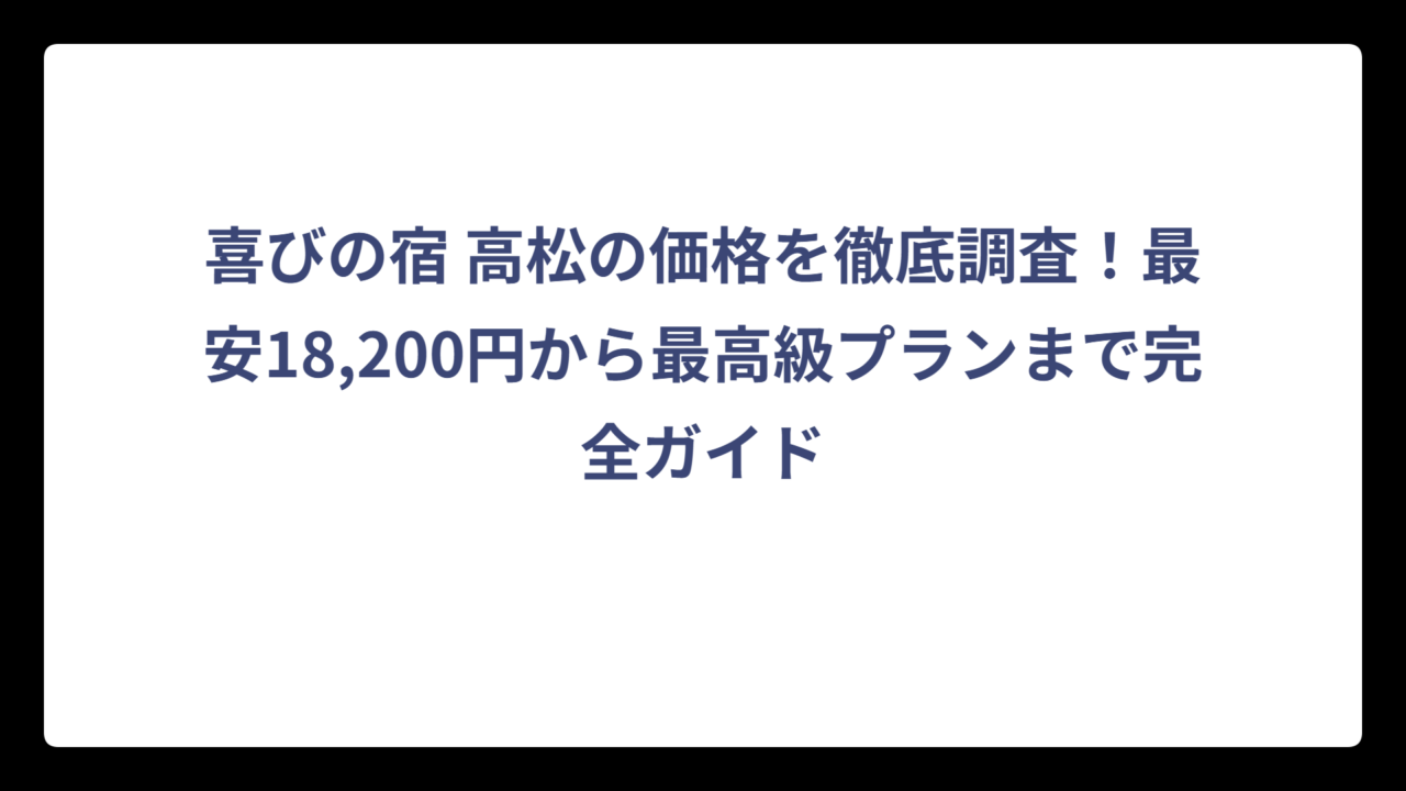 喜びの宿 高松の価格を徹底調査！最安18,200円から最高級プランまで完全ガイド
