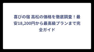 喜びの宿 高松の価格を徹底調査！最安18,200円から最高級プランまで完全ガイド