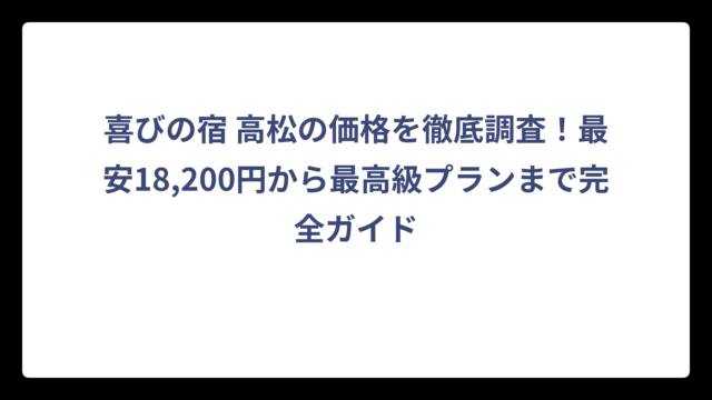 喜びの宿 高松の価格を徹底調査！最安18,200円から最高級プランまで完全ガイド