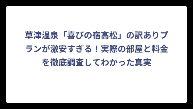 草津温泉「喜びの宿高松」の訳ありプランが激安すぎる！実際の部屋と料金を徹底調査してわかった真実