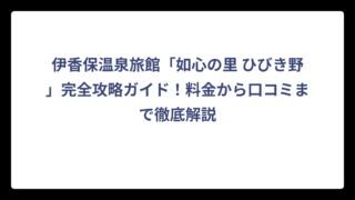 伊香保温泉旅館「如心の里 ひびき野」完全攻略ガイド！料金から口コミまで徹底解説