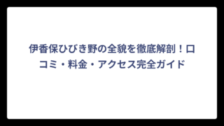 伊香保ひびき野の全貌を徹底解剖！口コミ・料金・アクセス完全ガイド