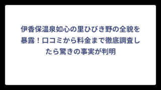 伊香保温泉如心の里ひびき野の全貌を暴露！口コミから料金まで徹底調査したら驚きの事実が判明