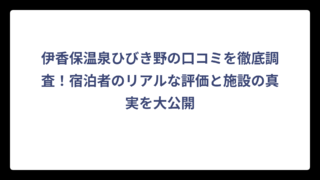 伊香保温泉ひびき野の口コミを徹底調査！宿泊者のリアルな評価と施設の真実を大公開