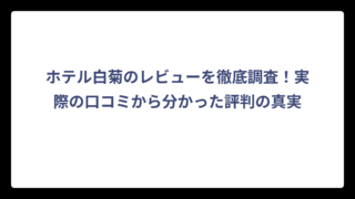 ホテル白菊のレビューを徹底調査！実際の口コミから分かった評判の真実